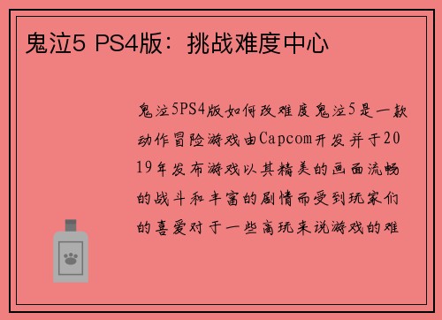 鬼泣5 PS4版：挑战难度中心