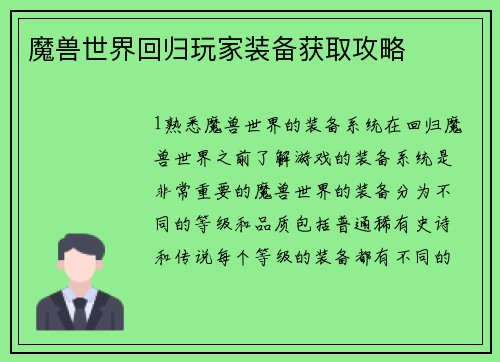 魔兽世界回归玩家装备获取攻略