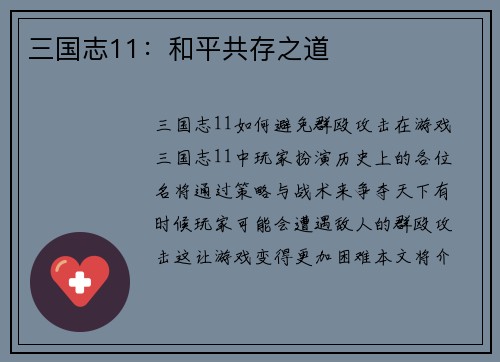 三国志11：和平共存之道