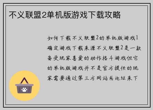 不义联盟2单机版游戏下载攻略